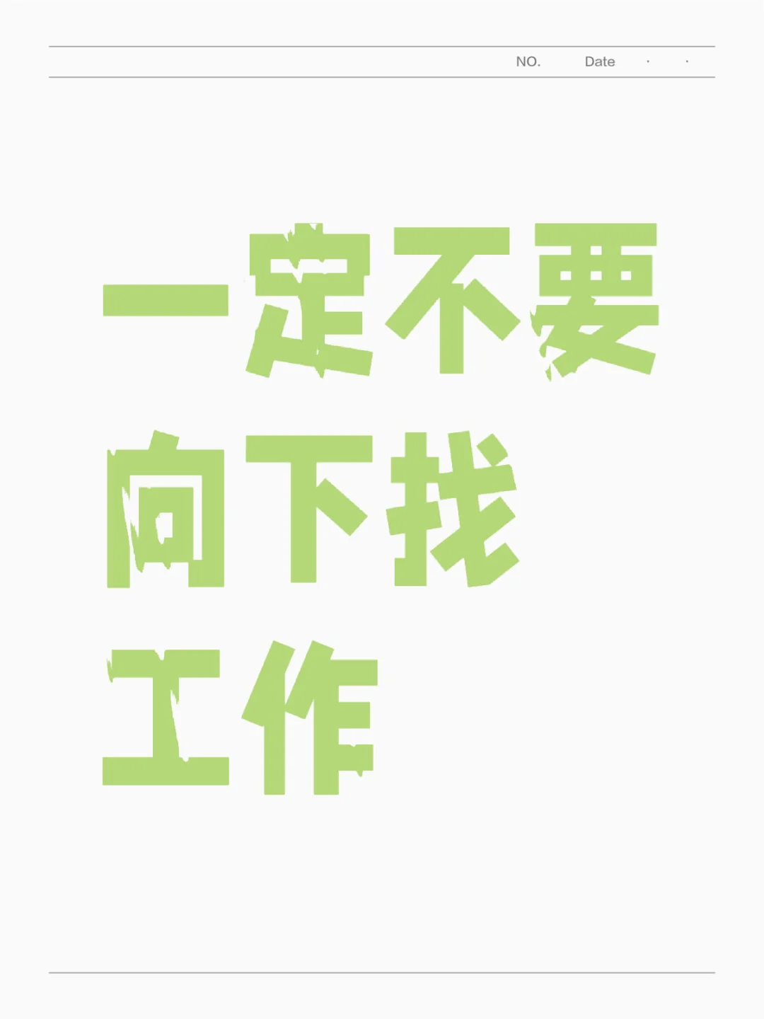 一定不要向下找工作