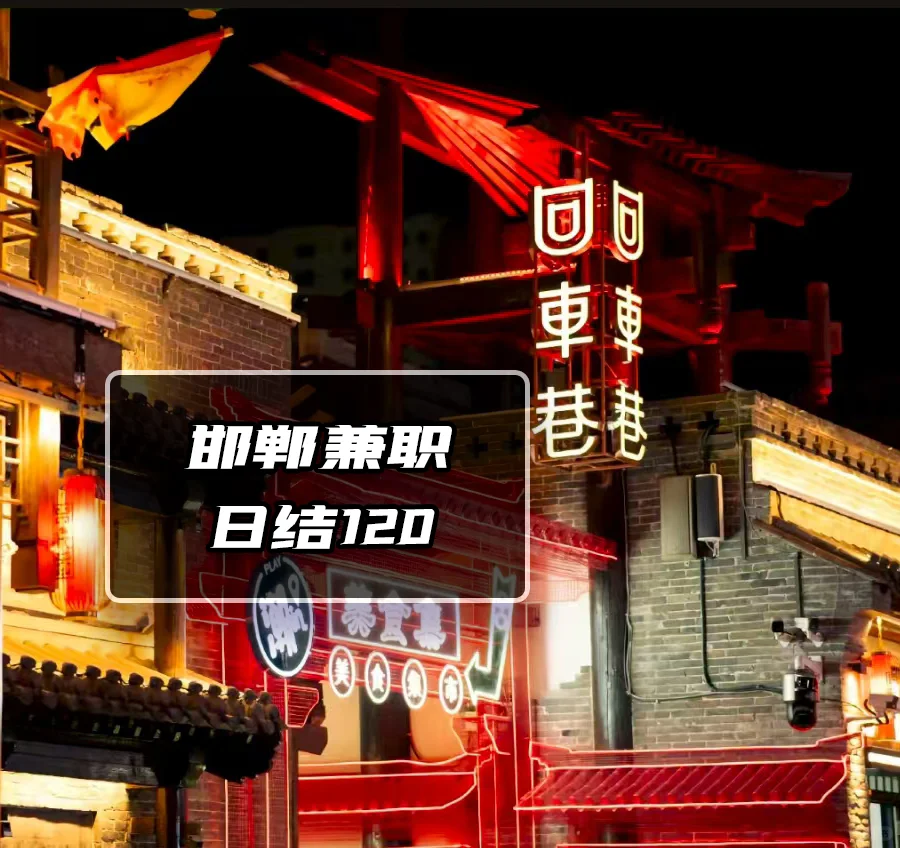 邯郸真的没有好工作了吗？？？
