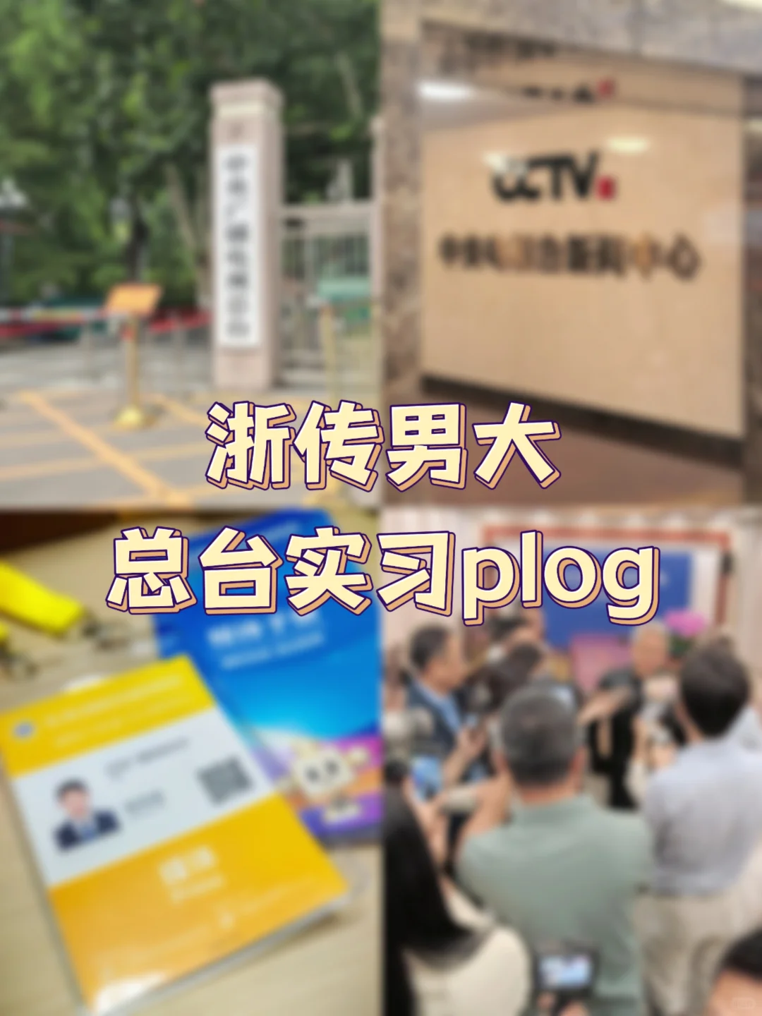 浙传05男大勇闯央视✌
