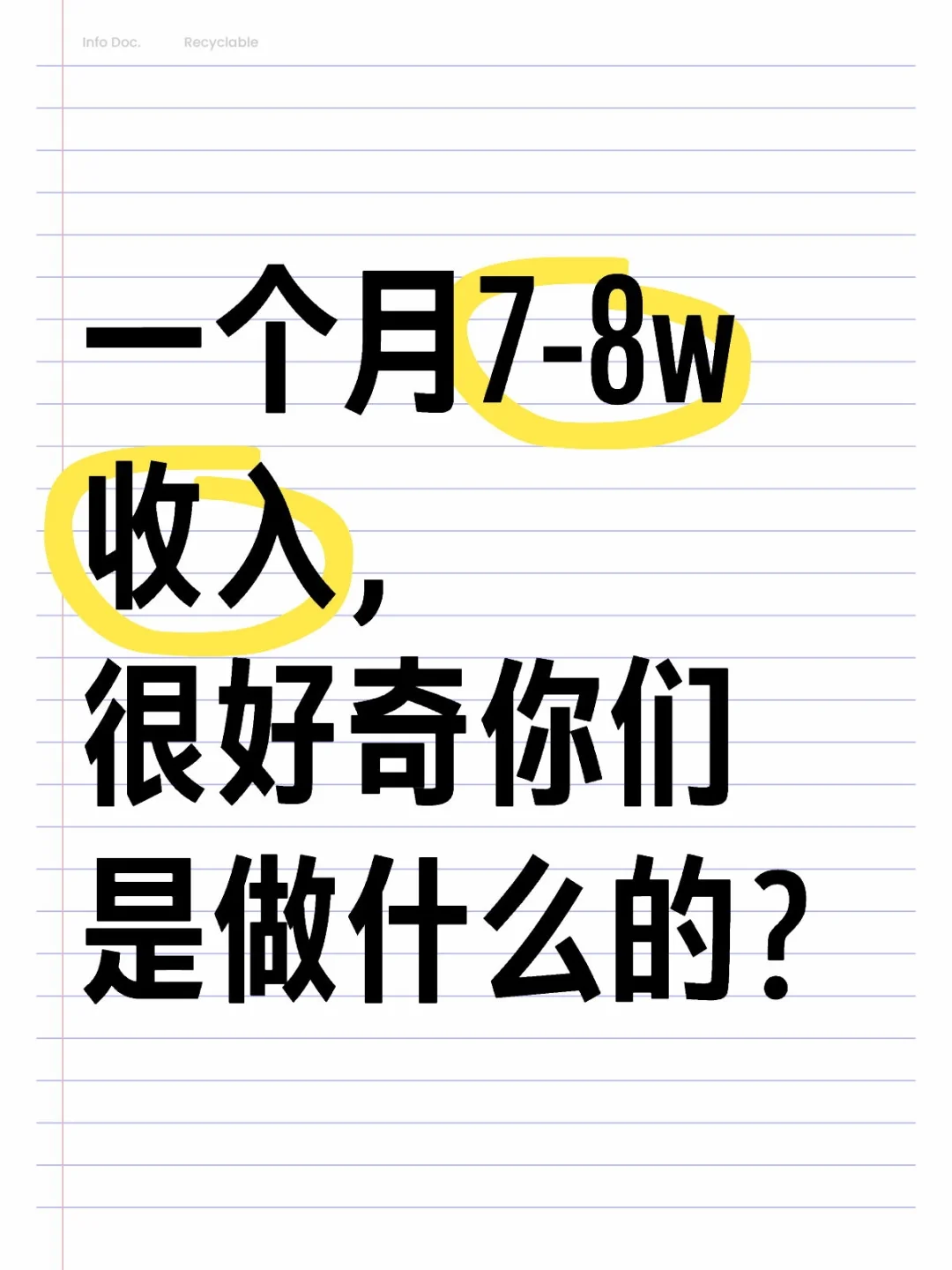一个月7-8w收入，很好奇你们是做什么的？