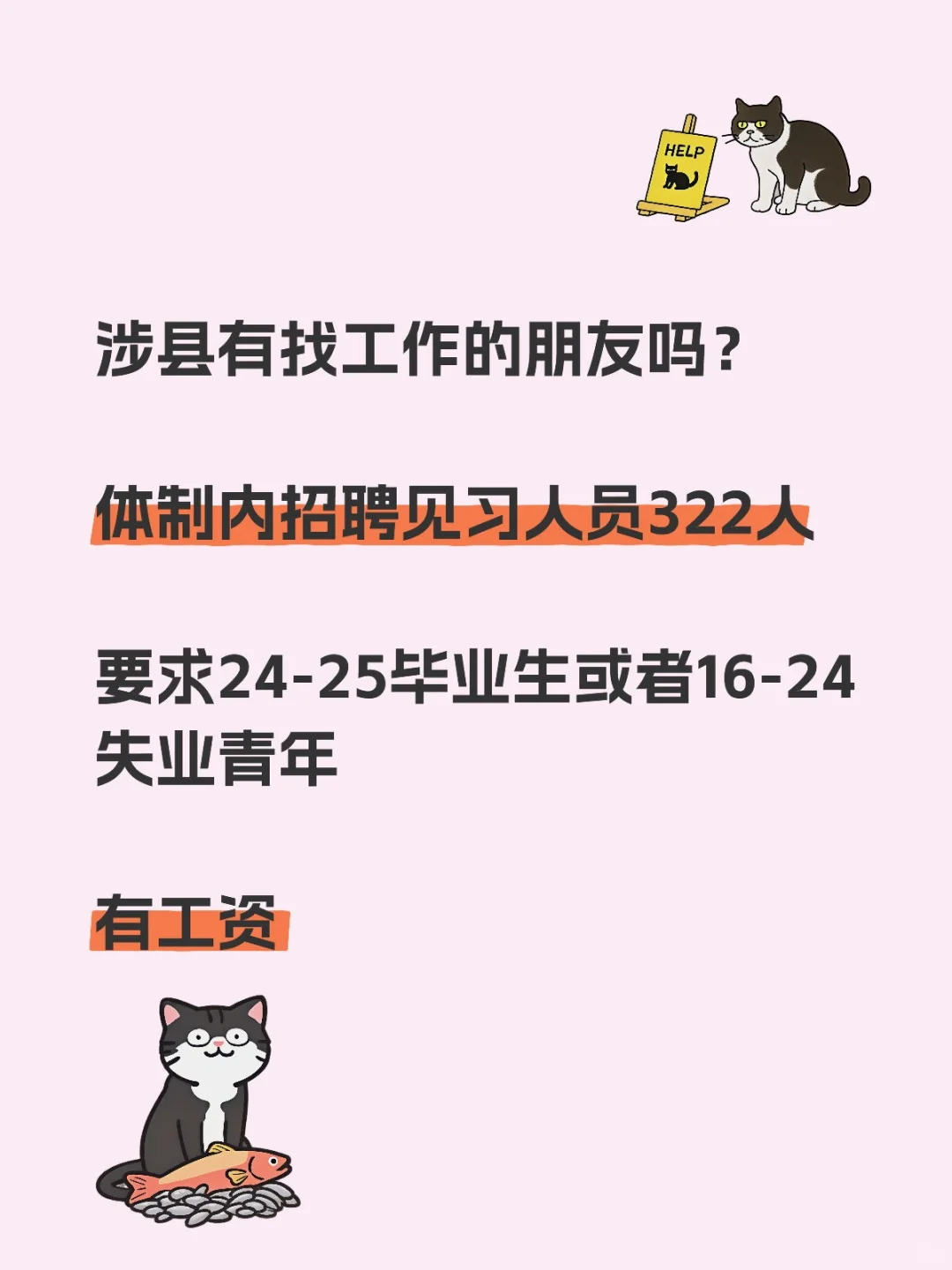 邯郸涉县招聘见习人员 322 人