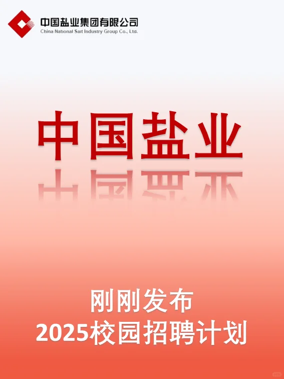 中盐集团——农学生秋招的出路来了!
