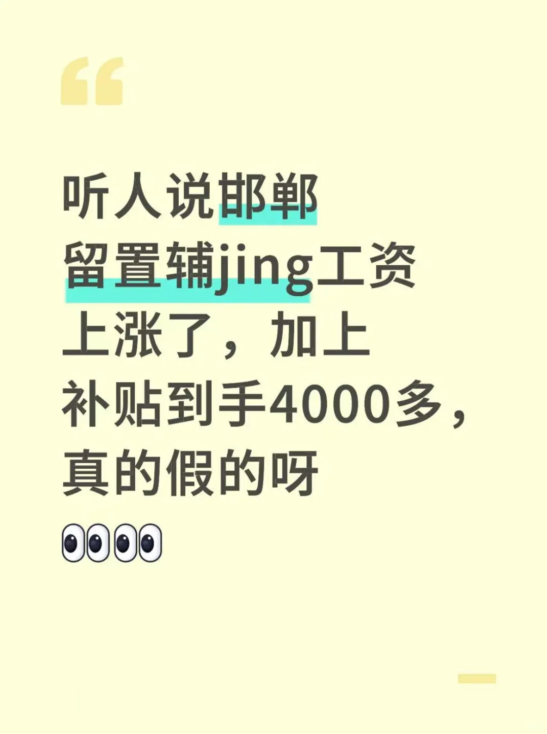 听人说邯郸辅警工资涨到了4k，真的假的？