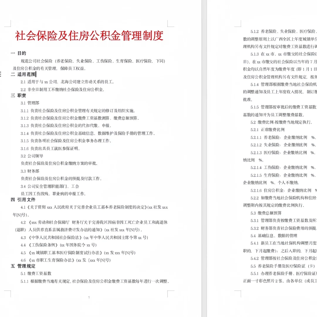 五险一金培训资料合集 11套PPT+38份制度表