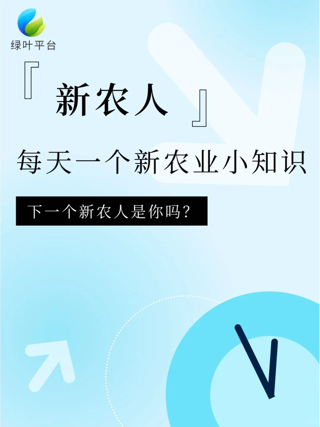新农人|新农人就是兴农人!