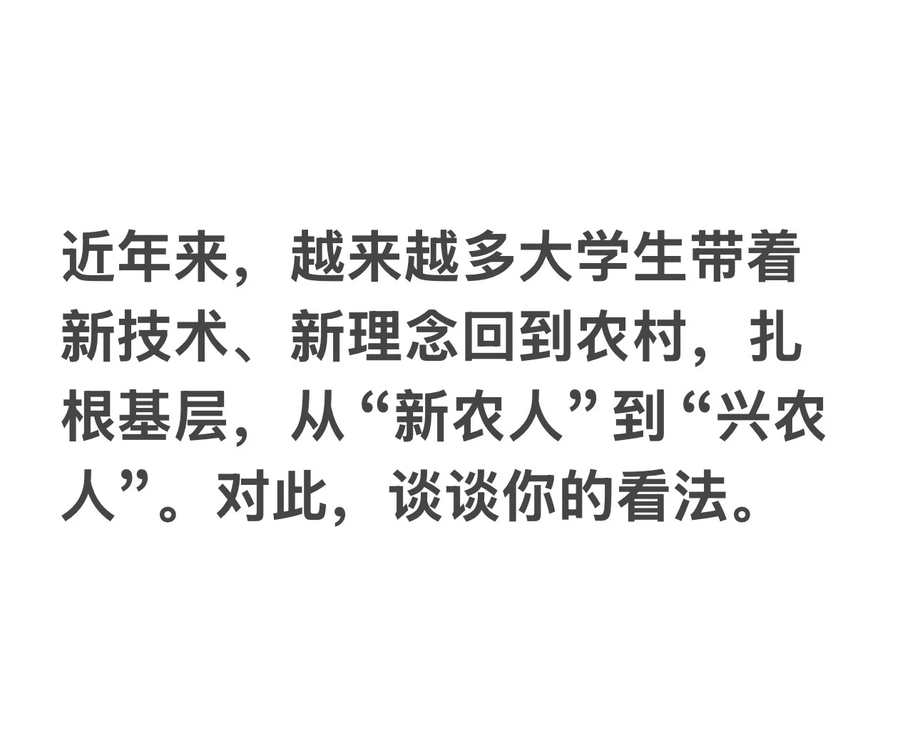 【面试真题】“新农人”到“兴农人”??
