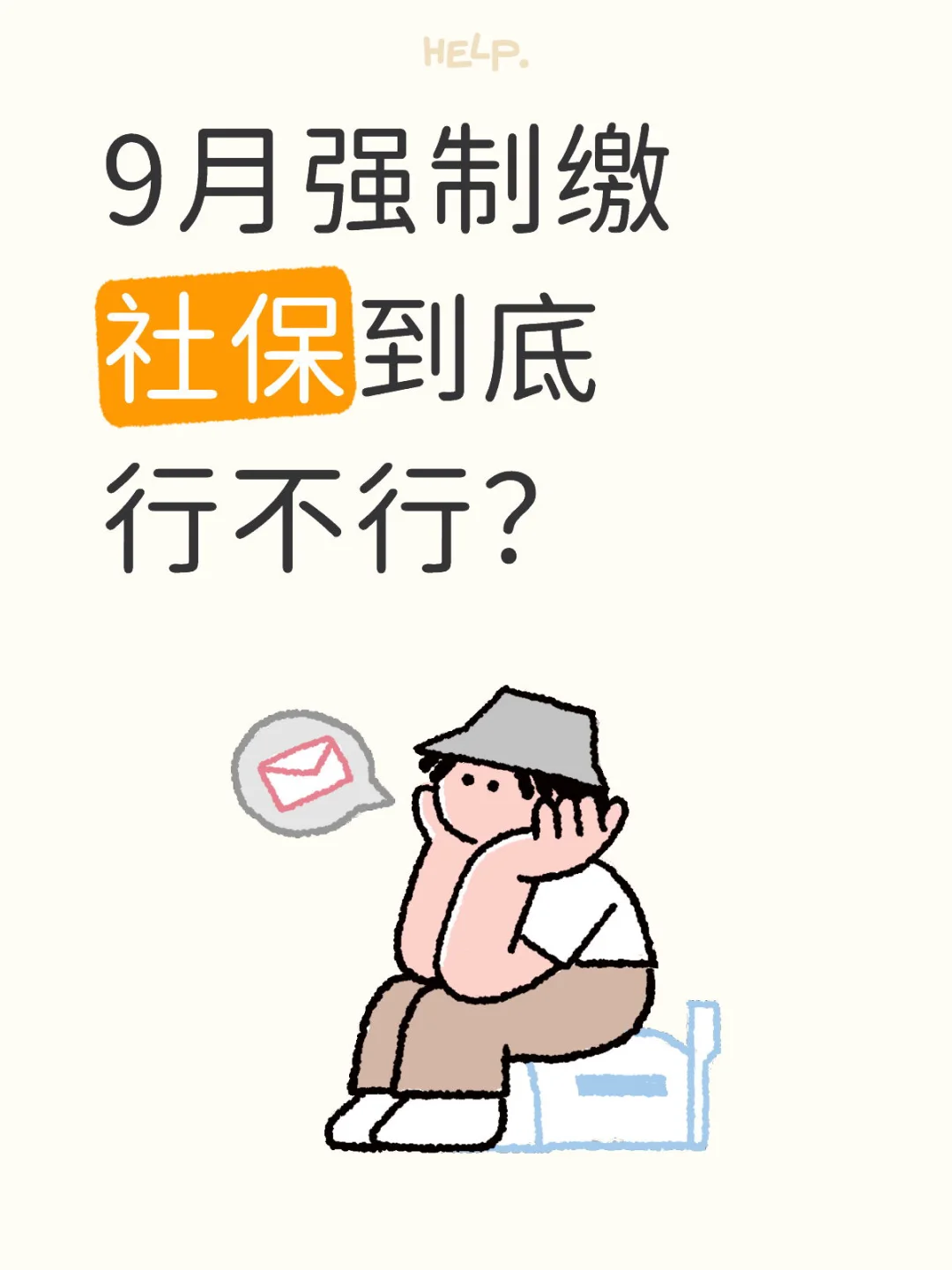 9月强制缴社保到底行不行？