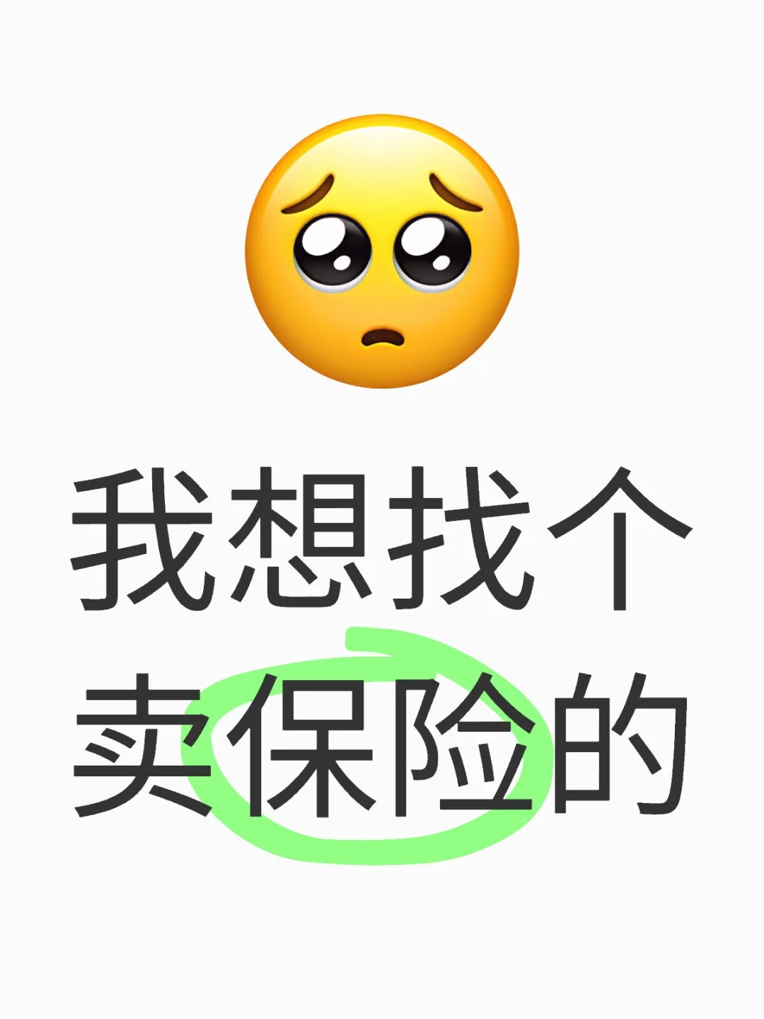 我想找个卖保险的