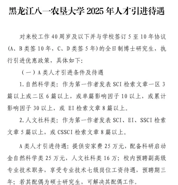 黑龙江八一农垦大学高层次人才引进待遇