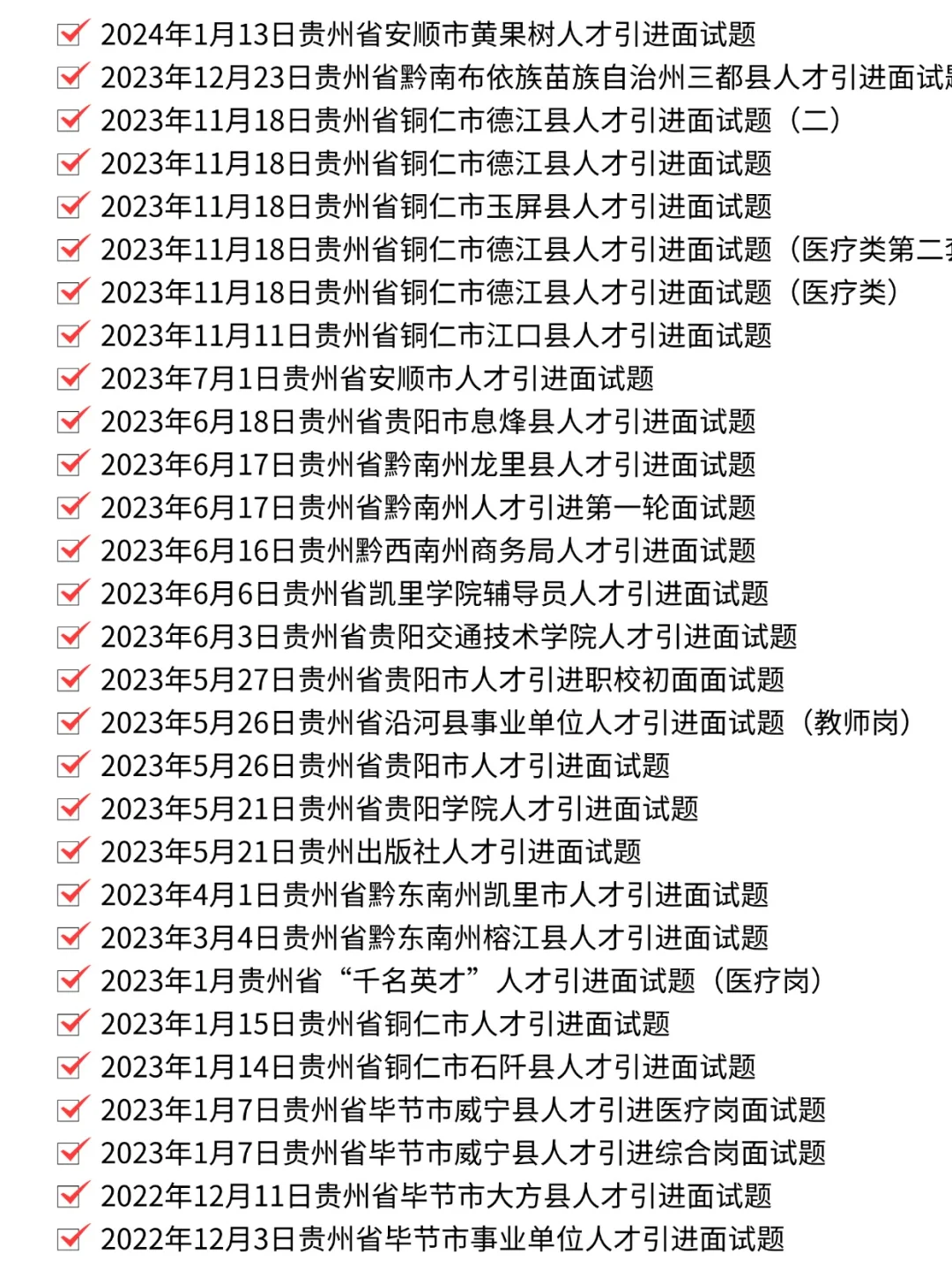 贵州人才引进面试真题丨贵州省人才引进面试