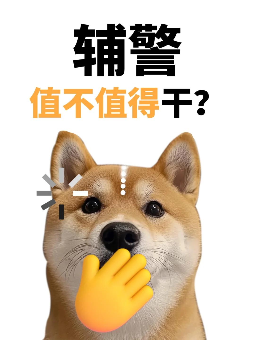?‍♂️宝子们速看！辅警到底值不值得干？