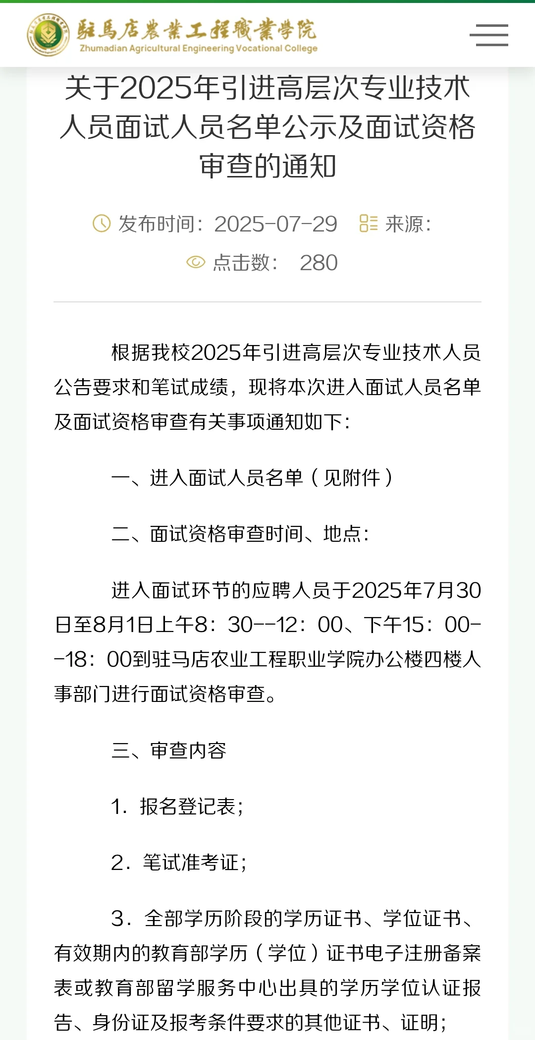 驻马店农业工程职业学院2025年引进人才面试