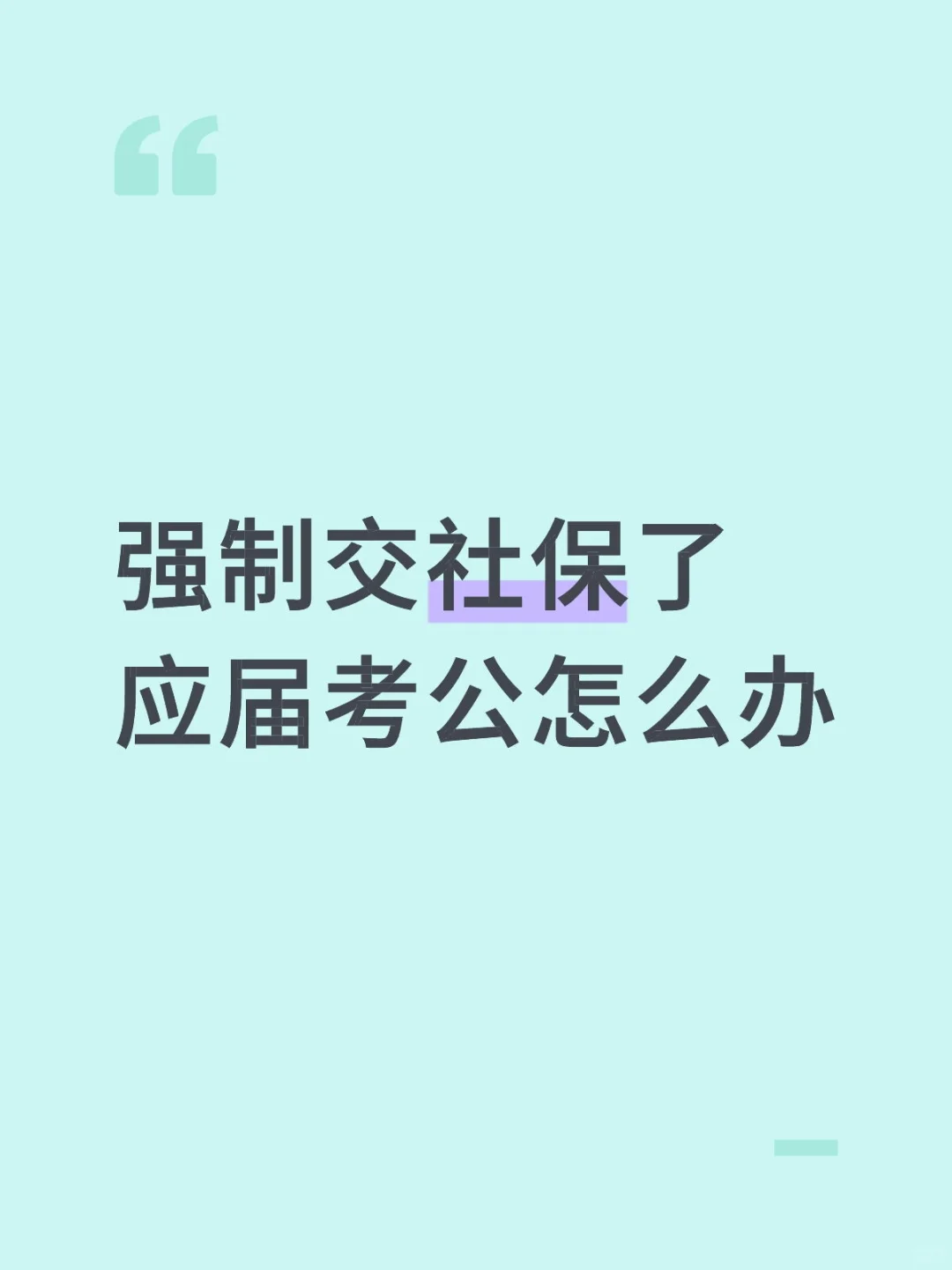 强制交社保了应届考公怎么办