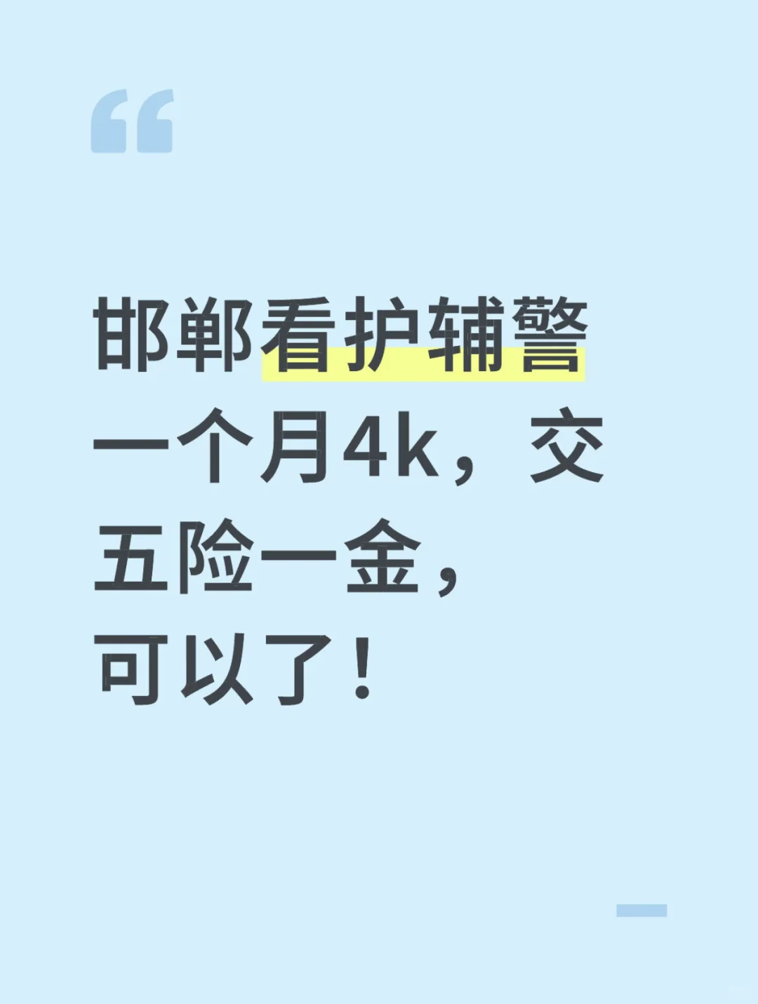 邯郸看护辅警一个月4k,交五险一金,可以了