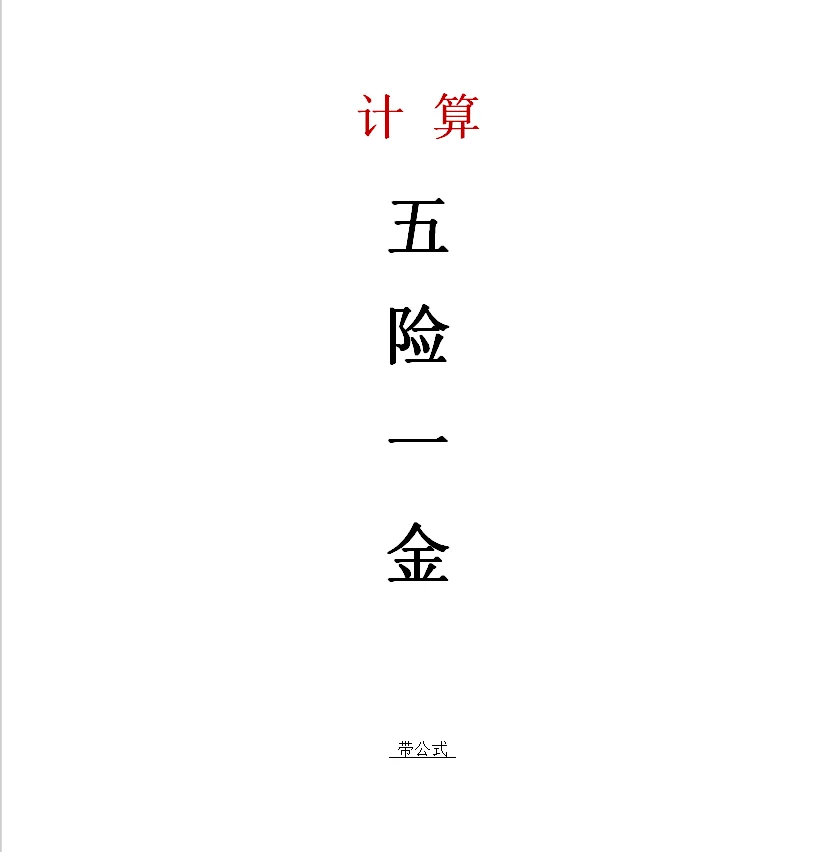 五险一金计算｜模板