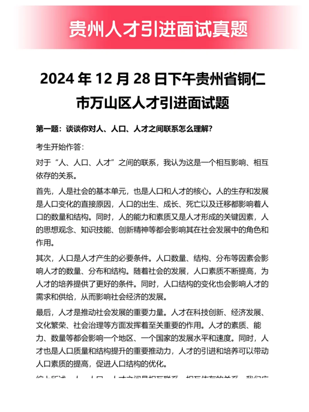 贵州人才引进面试真题丨贵州省人才引进面试