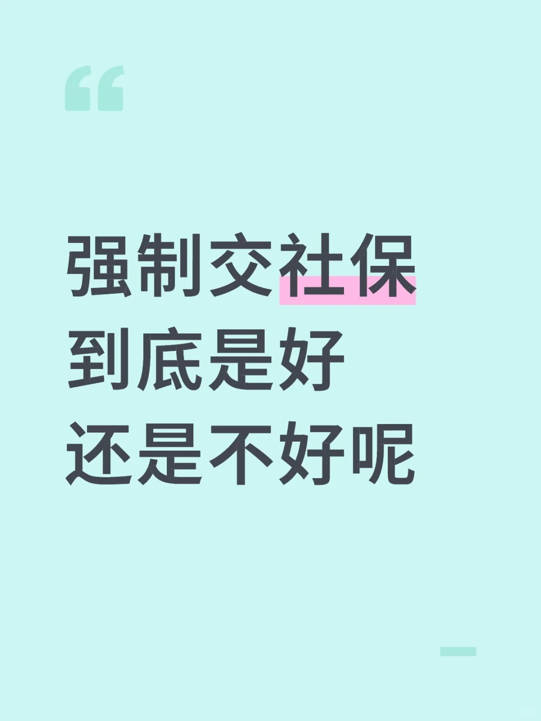 你不需要社保，但是社保需要你
