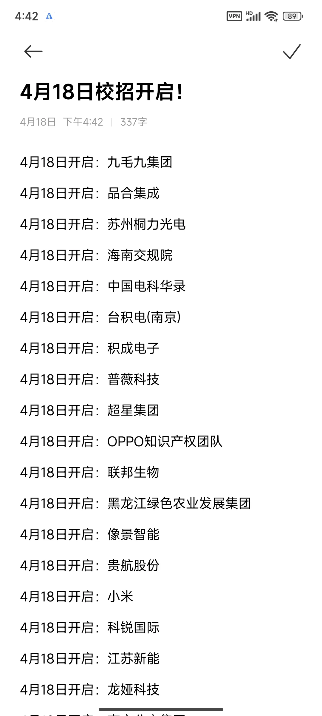 4月18日新开的春招……