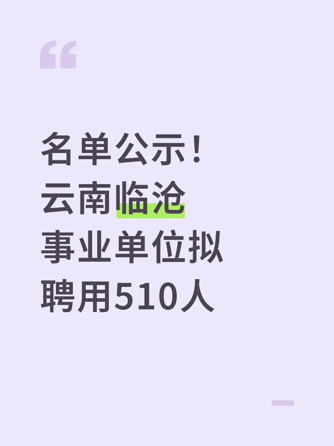 名单公示！云南临沧事业单位拟聘用510人