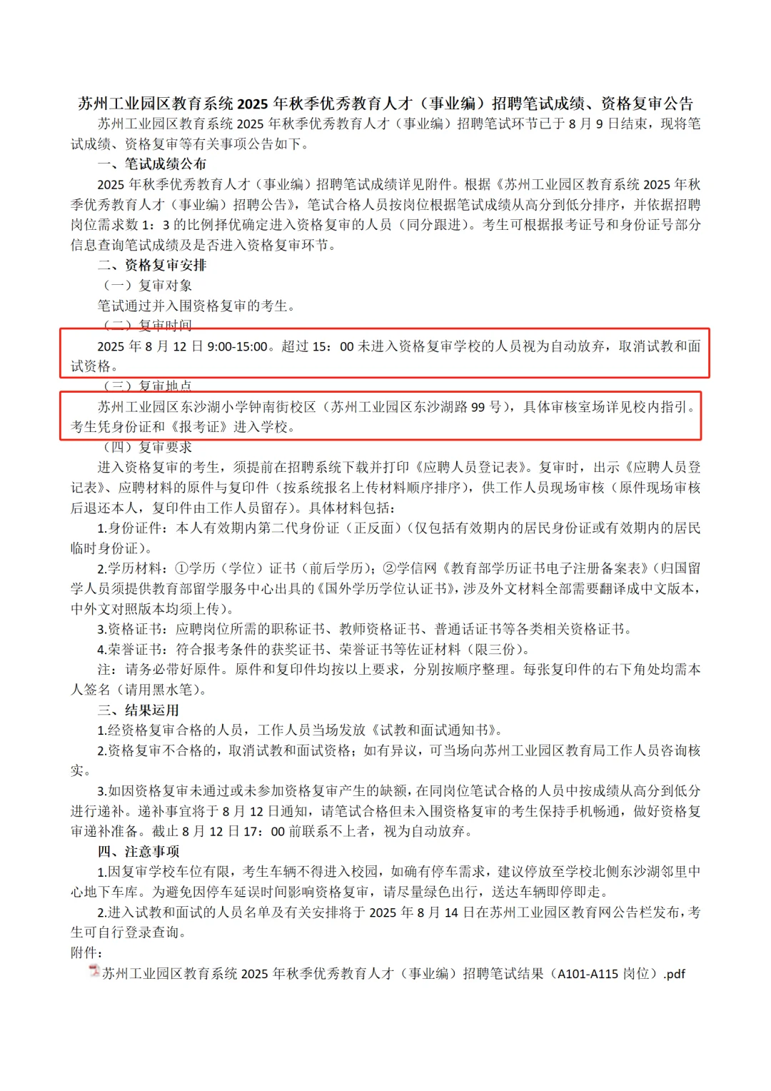 苏州『园区』编制社招二笔试成绩及复审