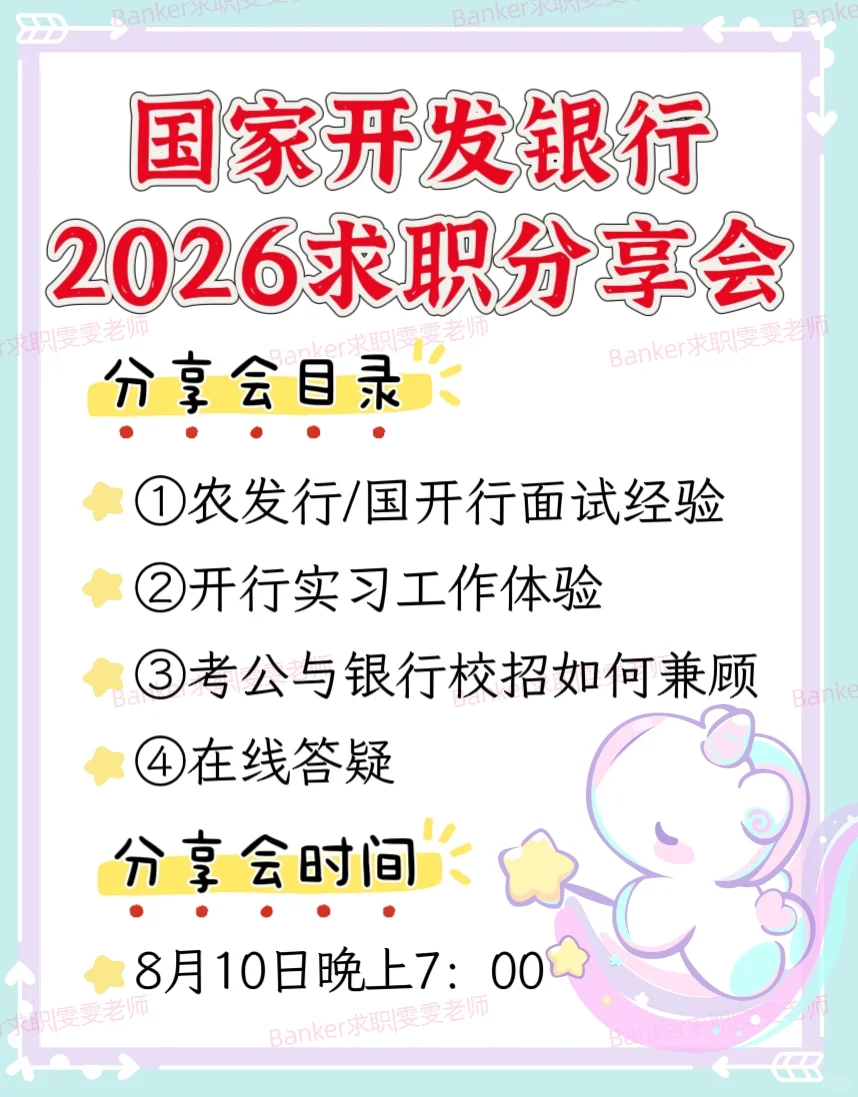 国家开发银行2026求职分享会