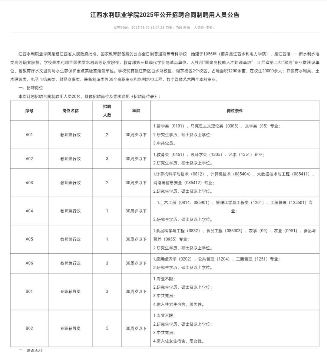 江西水利职业学院2025年公开招聘合同制聘用