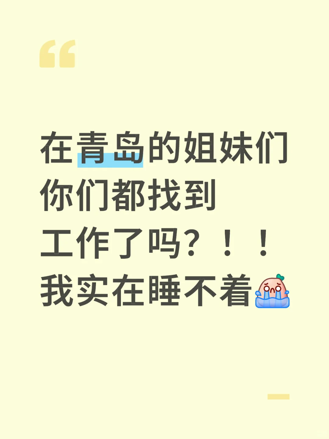 在青岛失业三个月了，你们都找到工作了吗？