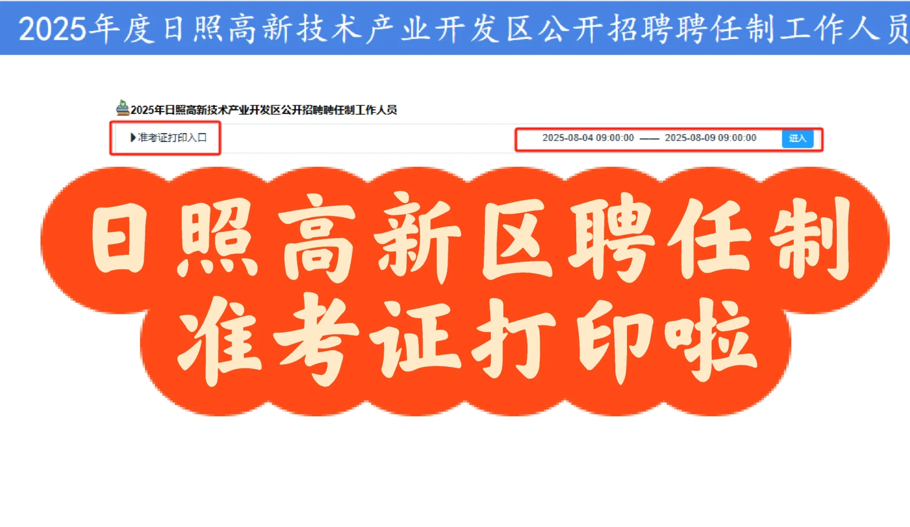 2025日照高新区聘任制准考证开始打印