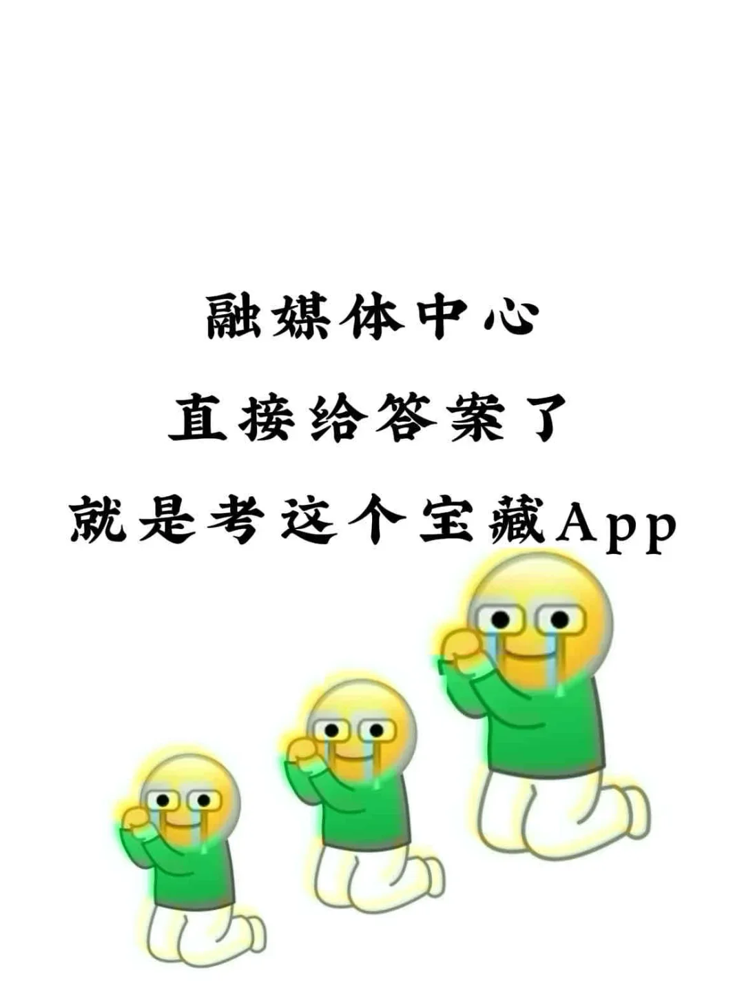 融媒体中心直接给答案了，就是这个宝藏App