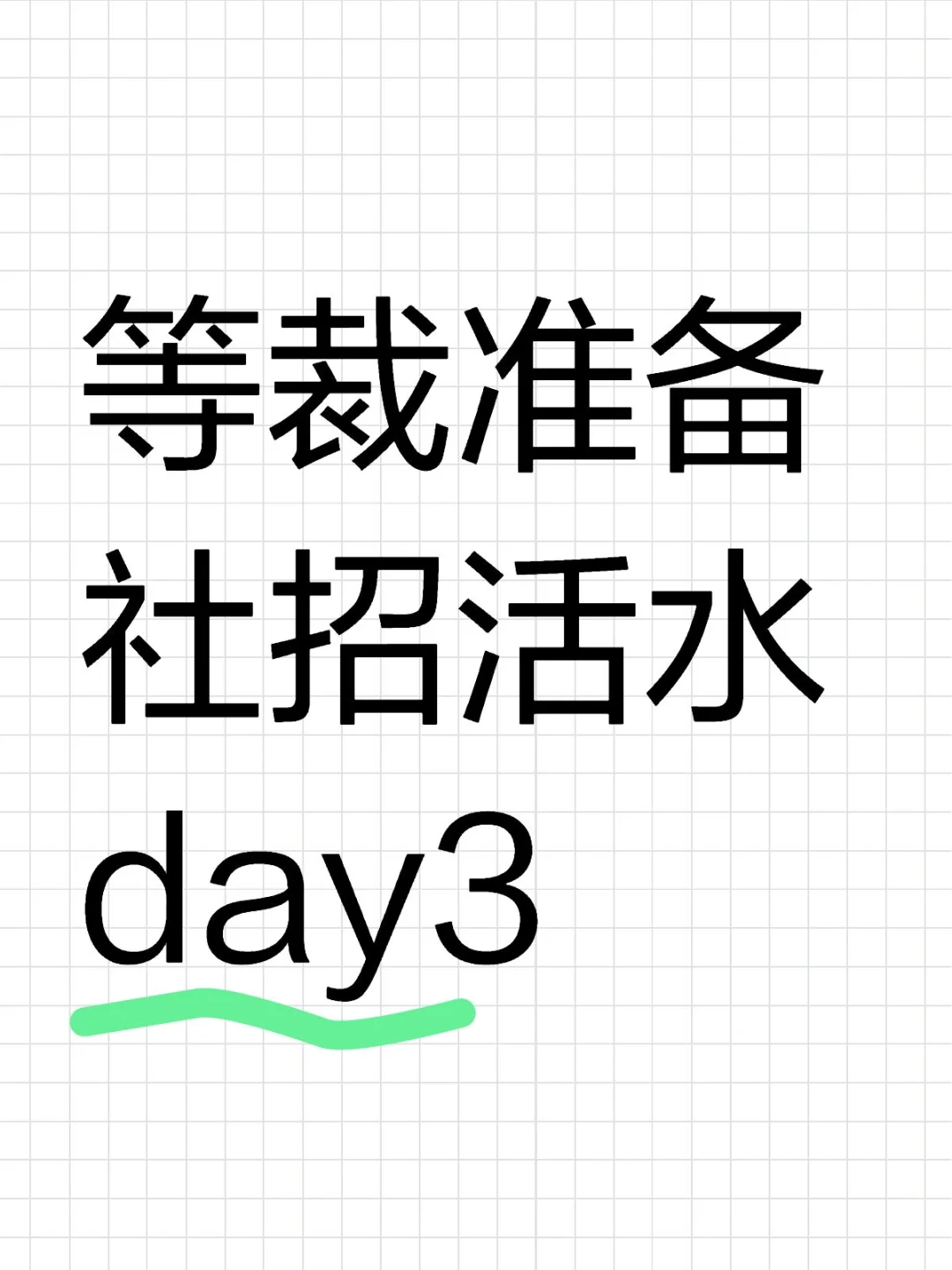 等裁准备社招活水 day3