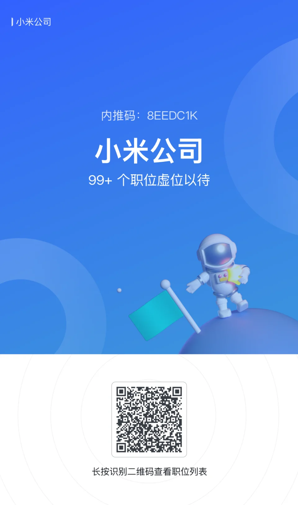 小米社招内推码