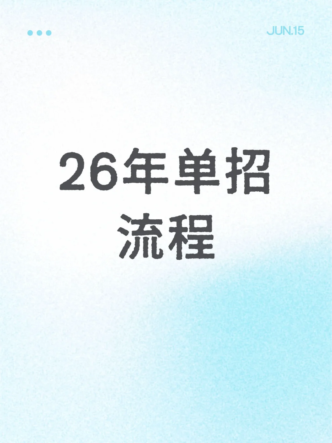 26年想走单招,这个流程一定要记住