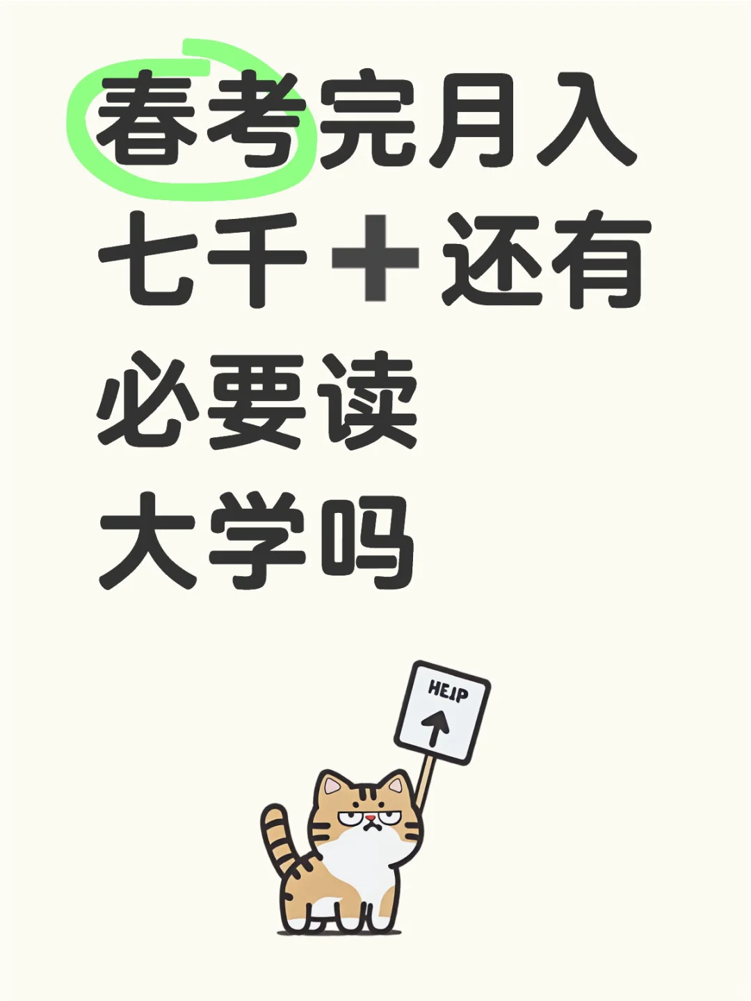 春考完月入七千➕ 还有必要上大学吗