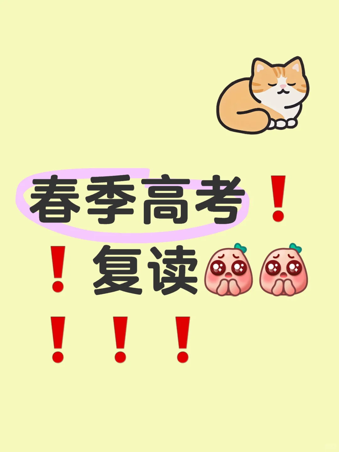 春季高考❗️❗️复读❗️❗️❗️