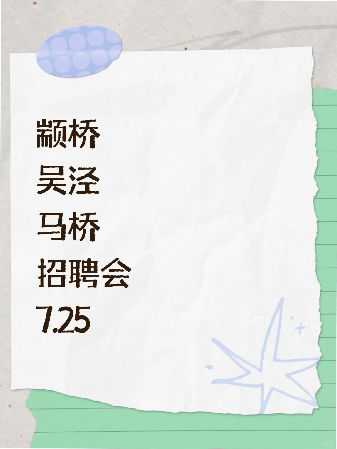 颛桥吴泾马桥三镇联合 招聘会7.25