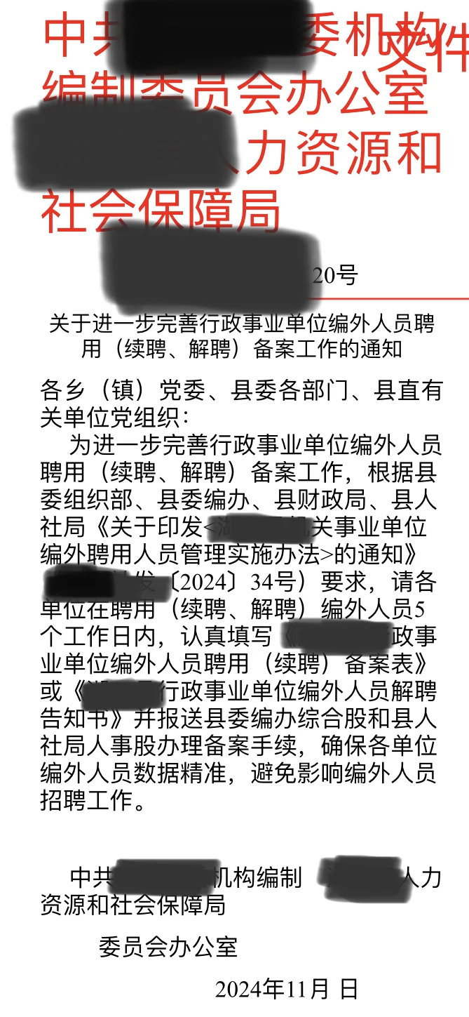 编外也要报人社局备案