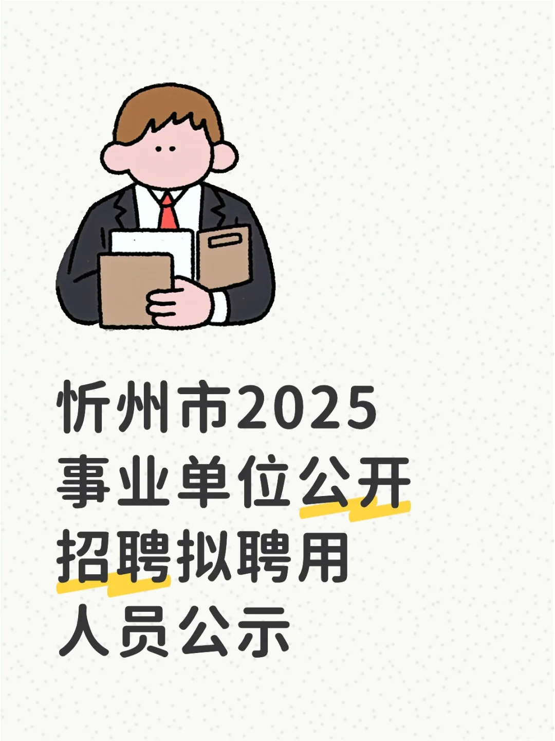 忻州市拟聘用人员公示