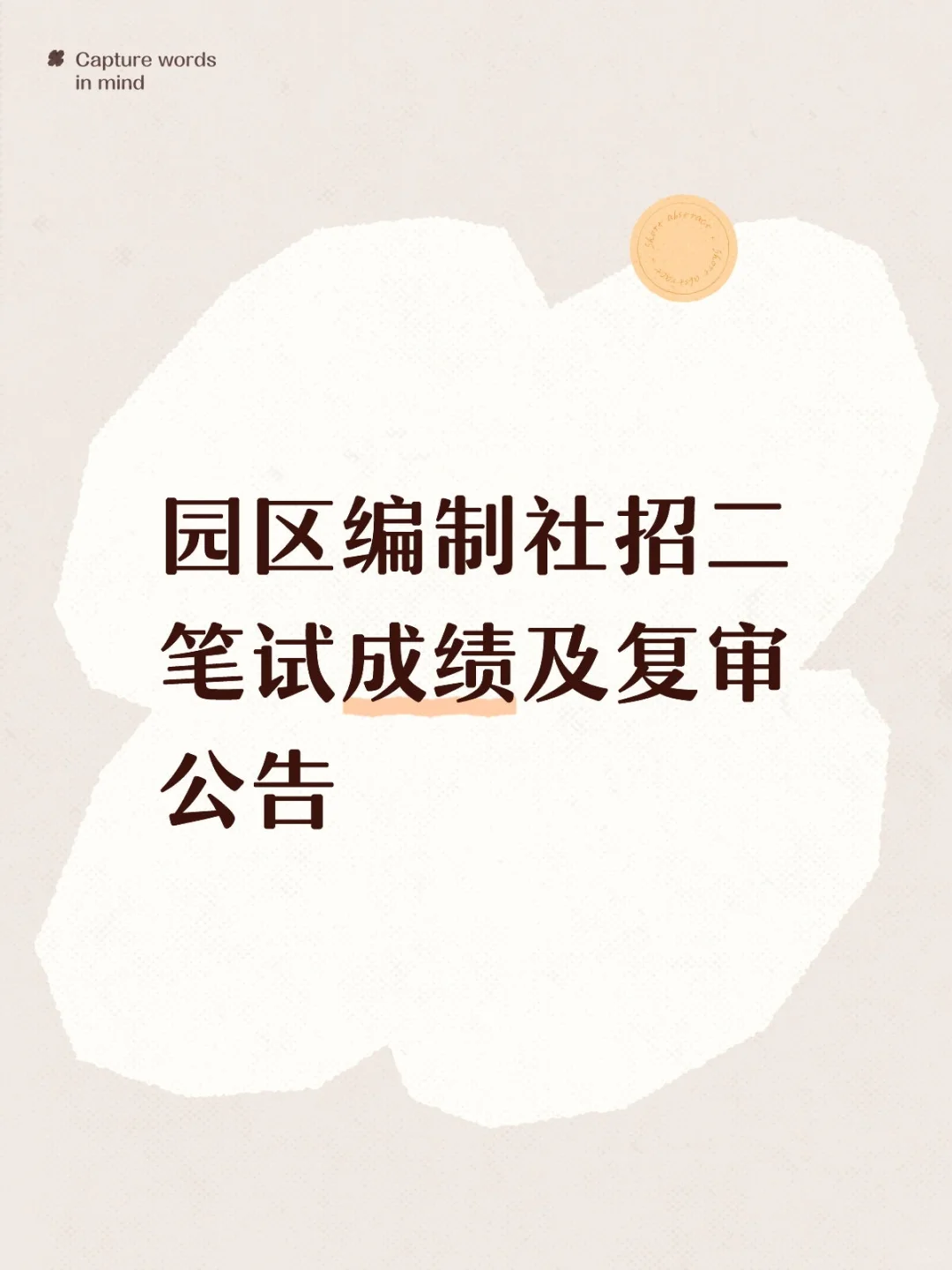 苏州『园区』编制社招二笔试成绩及复审