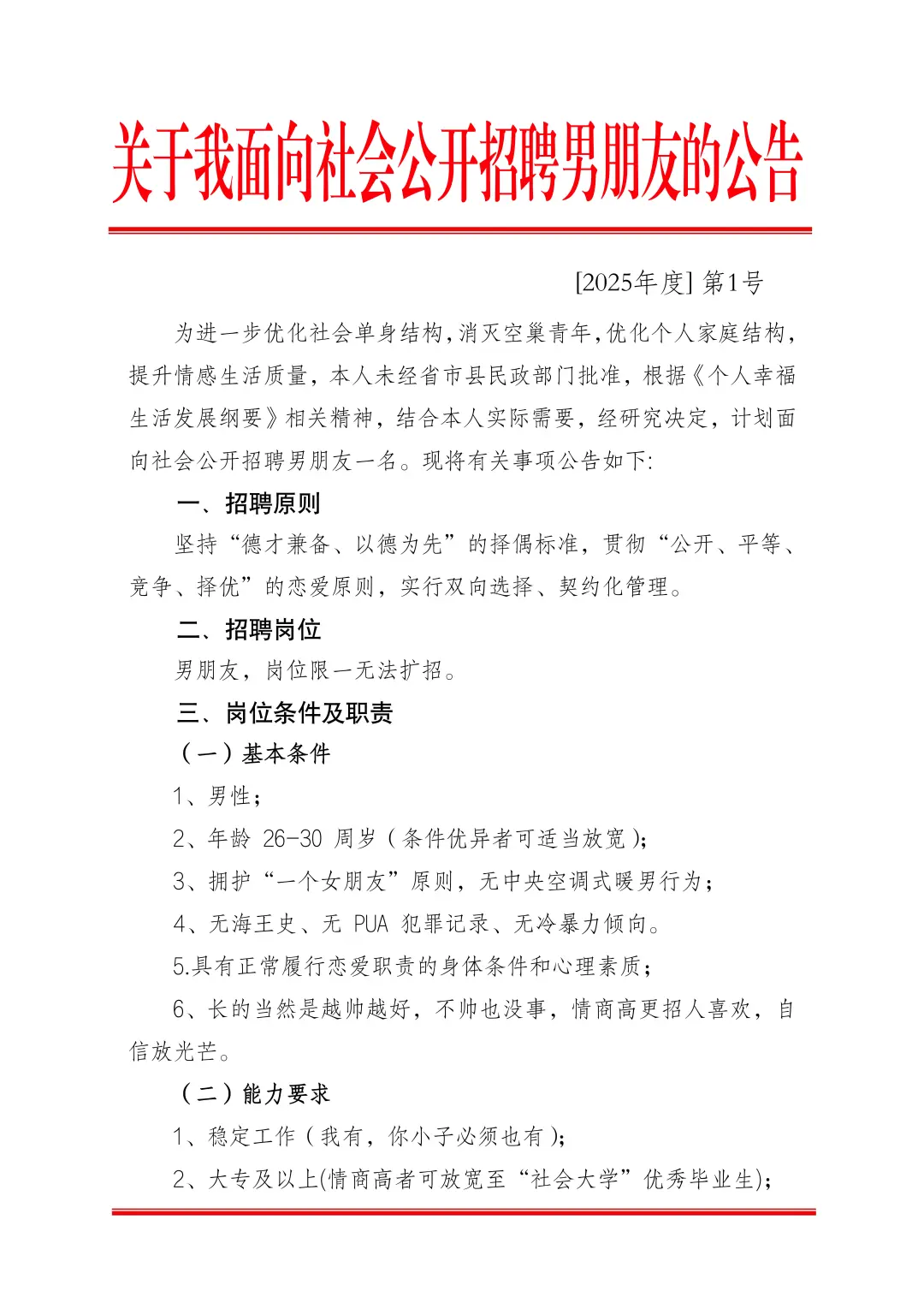关于我公开招聘男朋友的公告