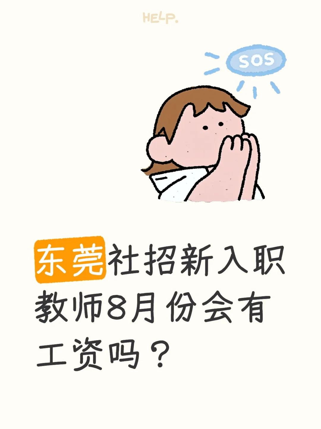 东莞社招教师8月份会有工资吗？
