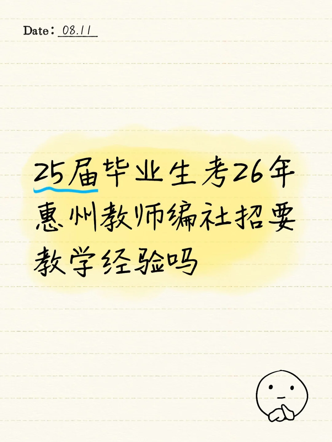 25届毕业生考26惠州教师编社招要教学经验吗