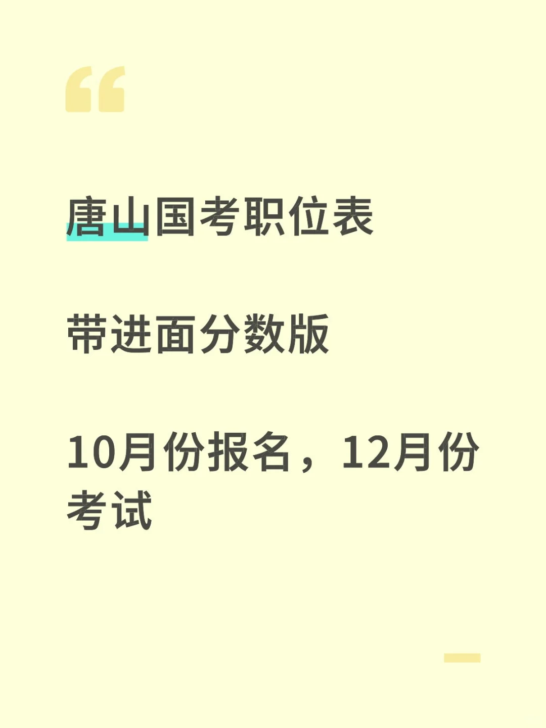 唐山国考职位表，带进面分数