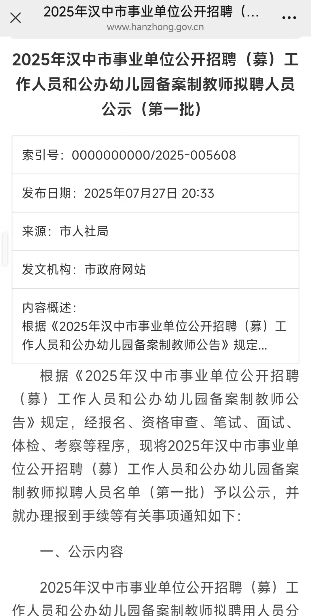 25年汉中市事业单位招录公示