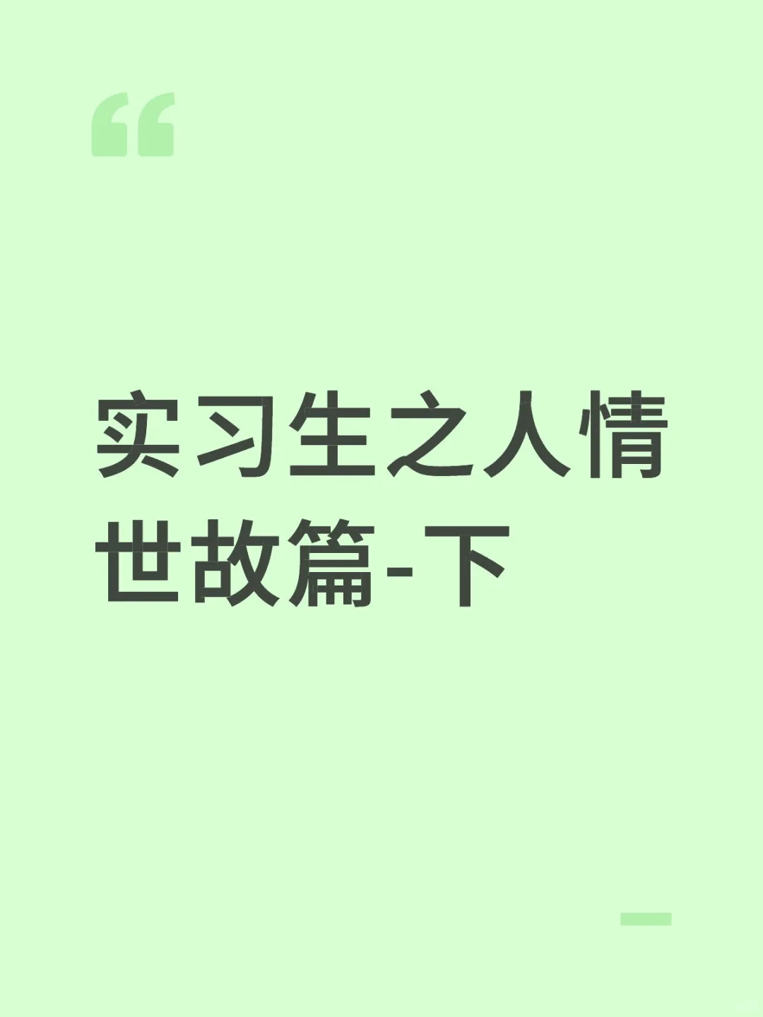 实习生之人情世故篇下