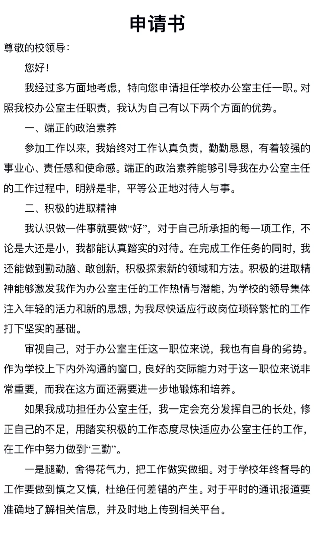 行政办公室主任申请书