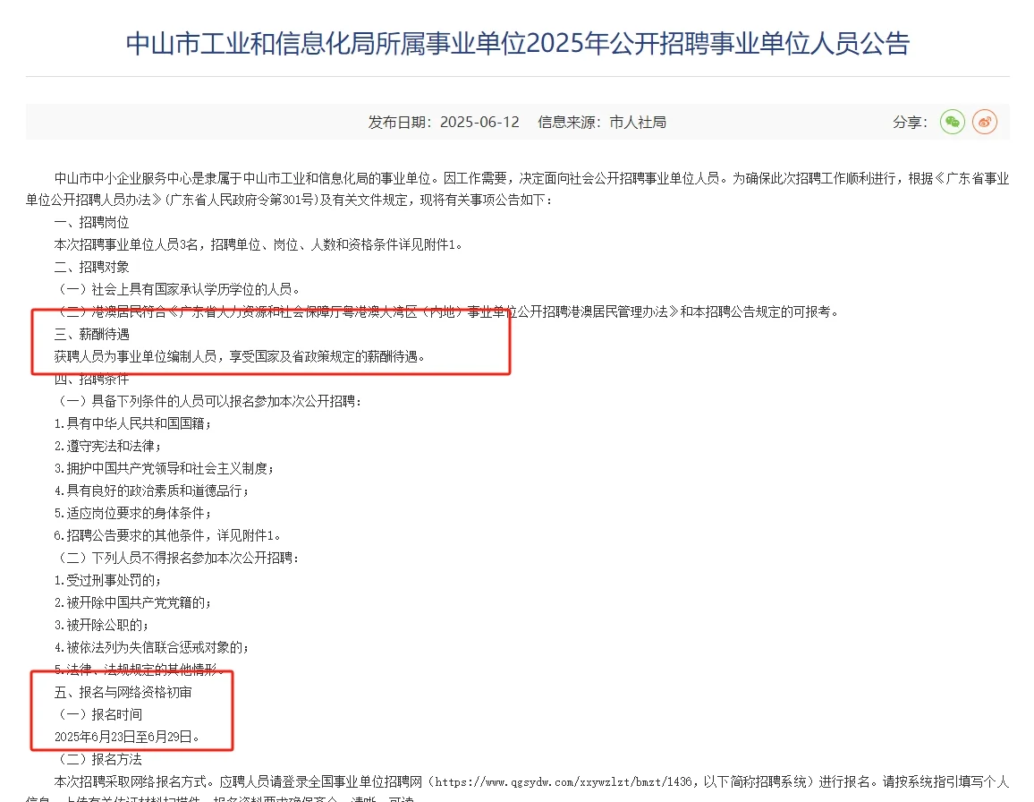 快看！中山事业编制公告出了，有编制