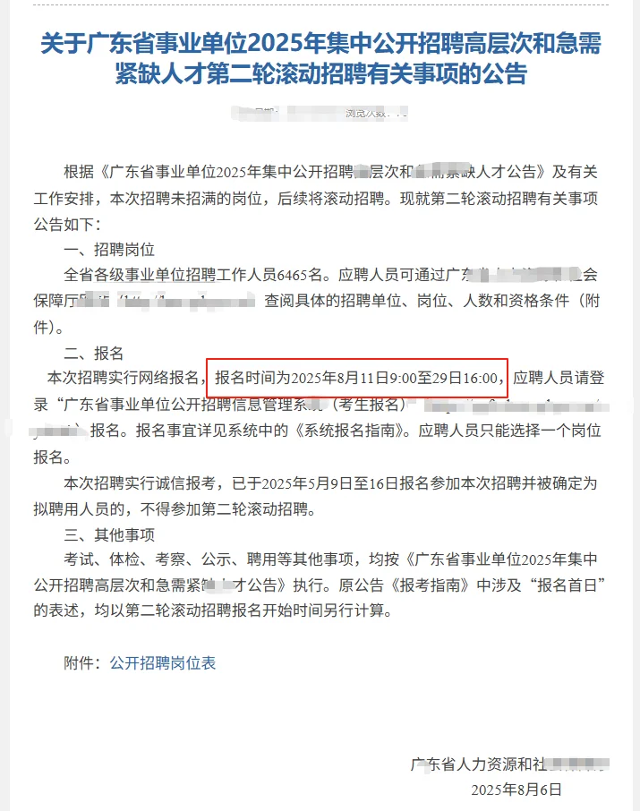 25广东事业单位集中招聘招录6465人公告