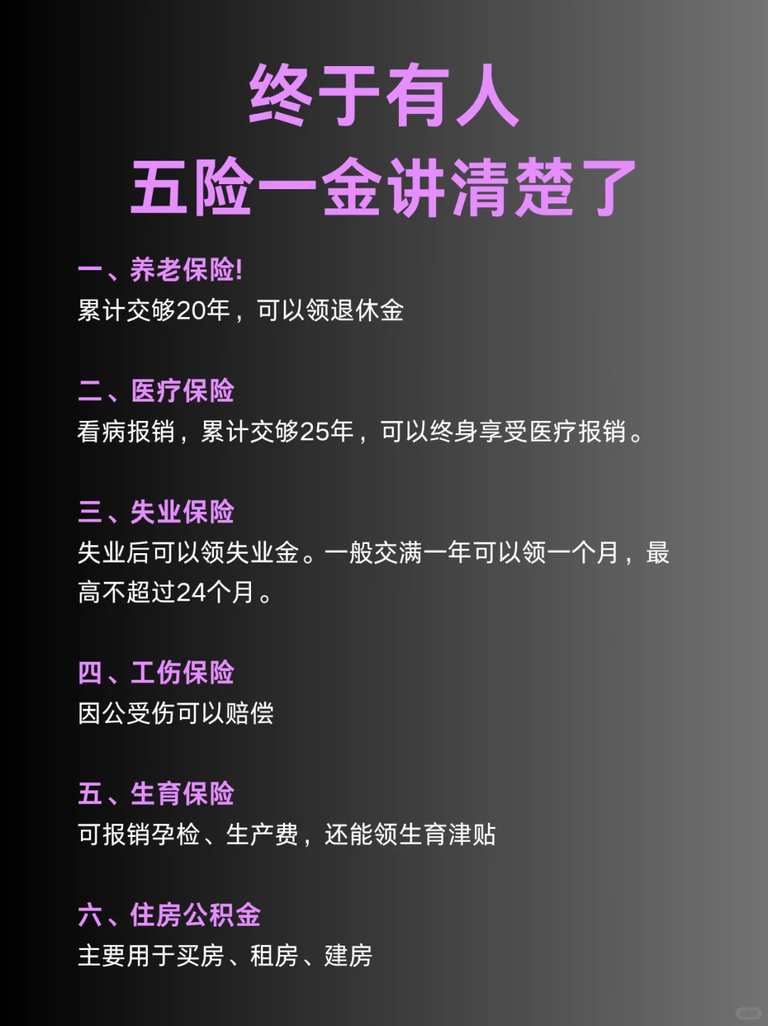 干货，五险一金终于讲清楚了?