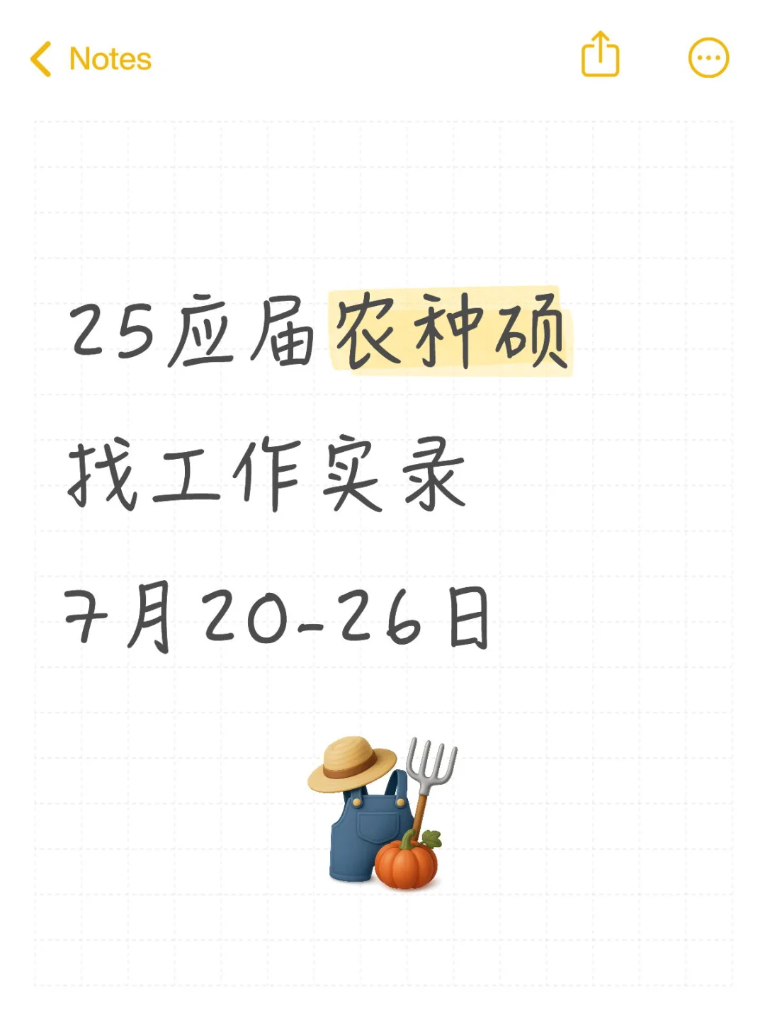 25应届农种硕找工作实录7月20-26日