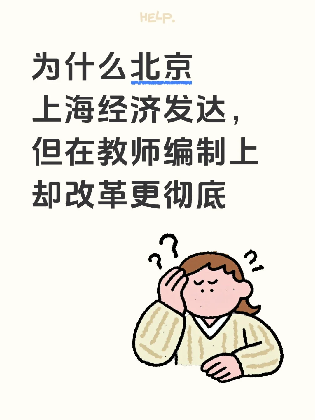 北京上海经济发达，但教师编制改革却更彻底
